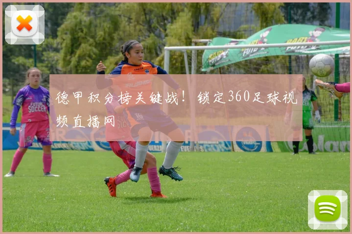 德甲积分榜关键战！锁定360足球视频直播网