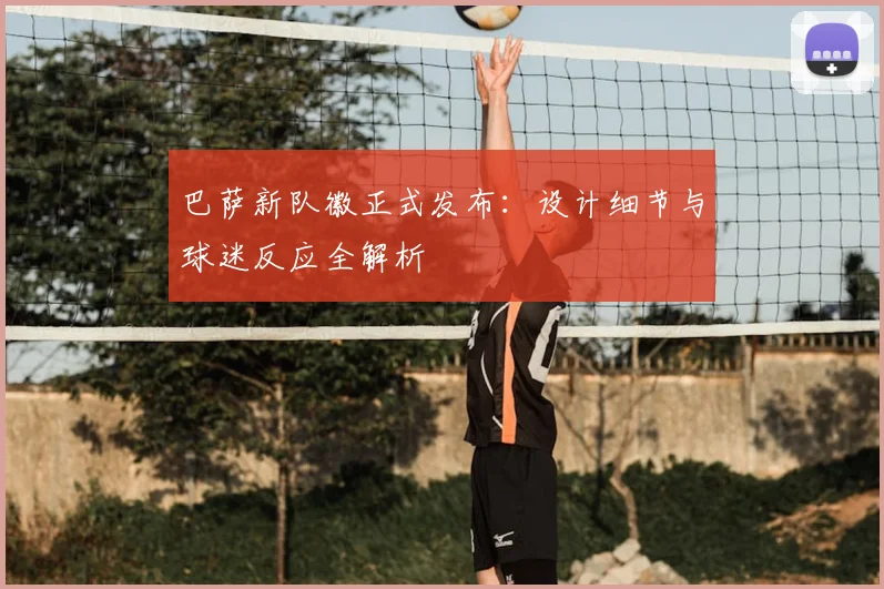 巴萨新队徽正式发布:设计细节与球迷反应全解析