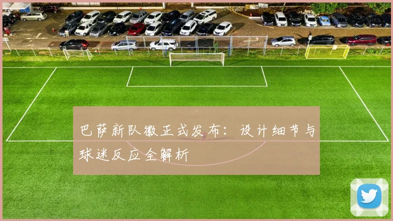 巴萨新队徽正式发布:设计细节与球迷反应全解析