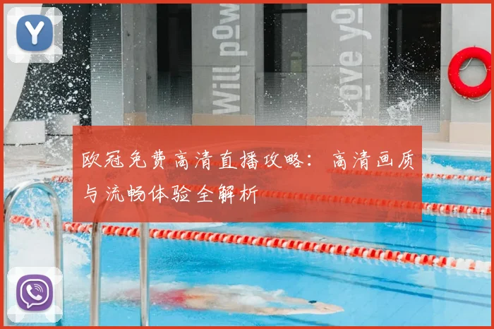 欧冠免费高清直播攻略:高清画质与流畅体验全解析