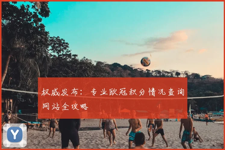 权威发布：专业欧冠积分情况查询网站全攻略