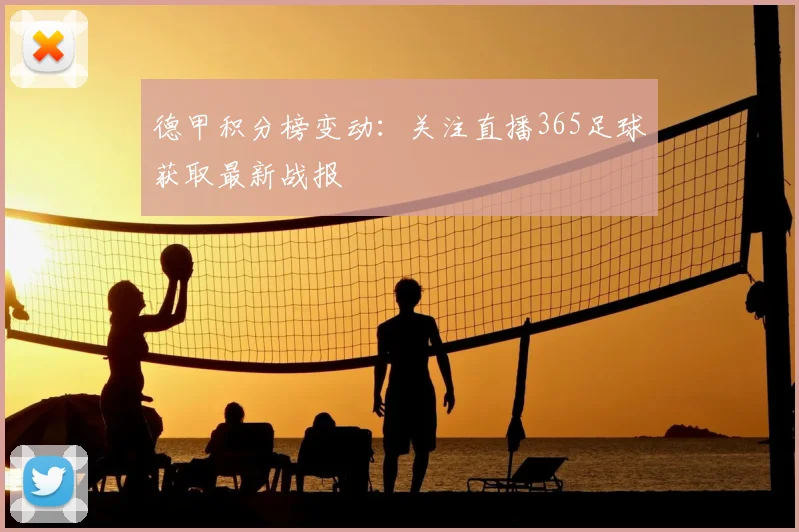 德甲积分榜变动:关注直播365足球获取最新战报
