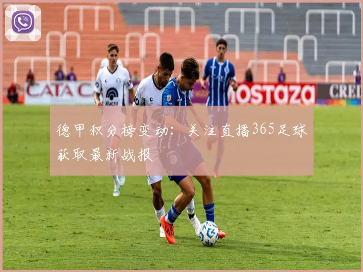 德甲积分榜变动:关注直播365足球获取最新战报