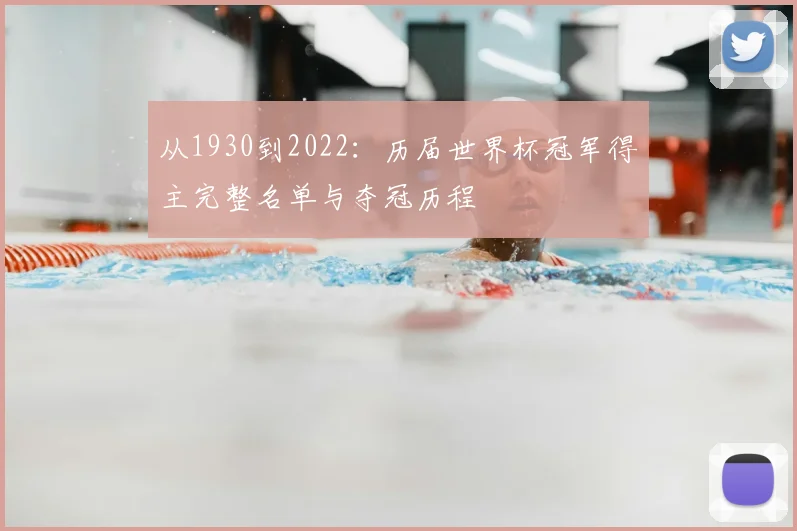 从1930到2022：历届世界杯冠军得主完整名单与夺冠历程