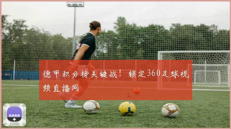 德甲积分榜关键战！锁定360足球视频直播网