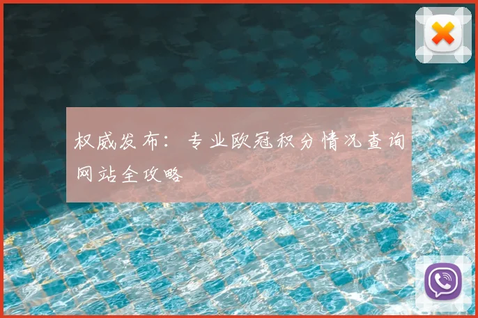 权威发布：专业欧冠积分情况查询网站全攻略