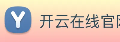 开云在线官网登录 logo